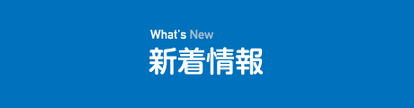 What's New 新着情報